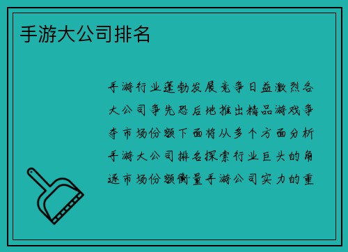 手游大公司排名