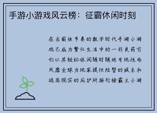 手游小游戏风云榜：征霸休闲时刻