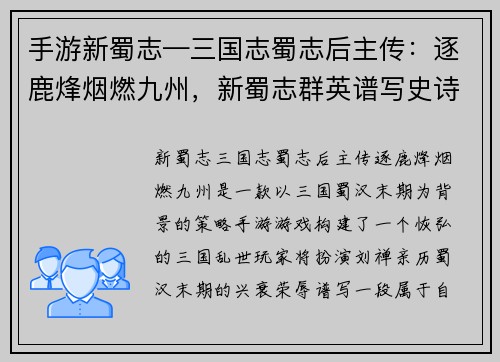 手游新蜀志—三国志蜀志后主传：逐鹿烽烟燃九州，新蜀志群英谱写史诗传奇