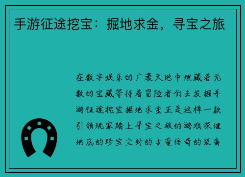手游征途挖宝：掘地求金，寻宝之旅