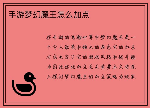 手游梦幻魔王怎么加点