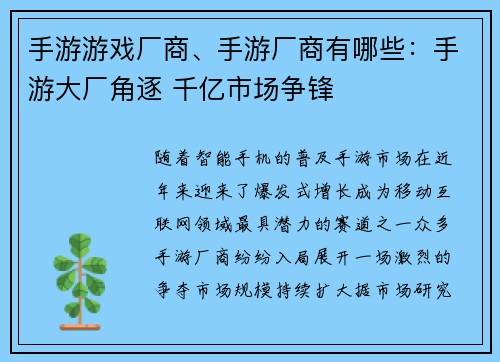 手游游戏厂商、手游厂商有哪些：手游大厂角逐 千亿市场争锋