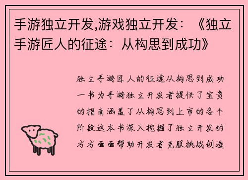 手游独立开发,游戏独立开发：《独立手游匠人的征途：从构思到成功》