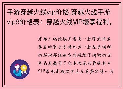 手游穿越火线vip价格,穿越火线手游vip9价格表：穿越火线VIP壕享福利，限时特惠惊喜多