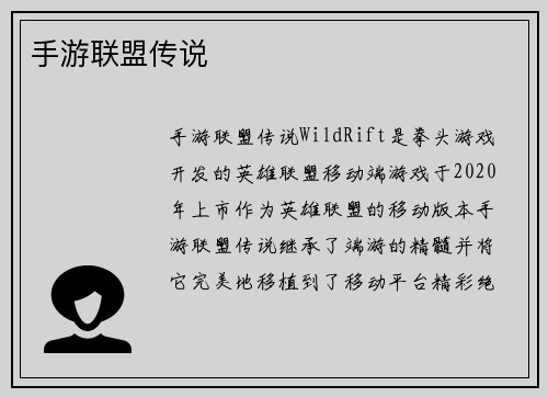手游联盟传说