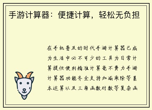 手游计算器：便捷计算，轻松无负担