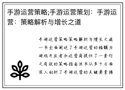 手游运营策略;手游运营策划：手游运营：策略解析与增长之道
