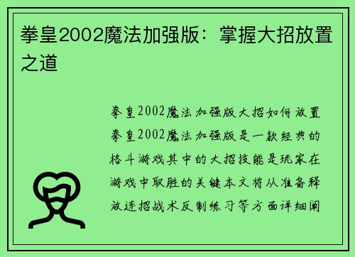 拳皇2002魔法加强版：掌握大招放置之道