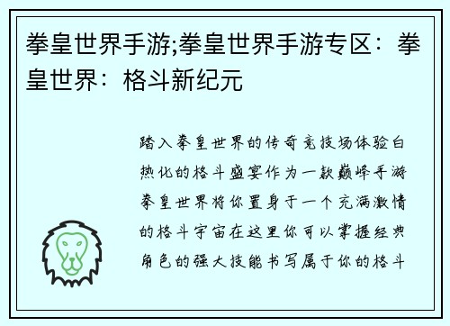 拳皇世界手游;拳皇世界手游专区：拳皇世界：格斗新纪元