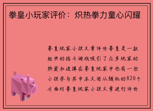 拳皇小玩家评价：炽热拳力童心闪耀