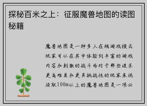 探秘百米之上：征服魔兽地图的读图秘籍