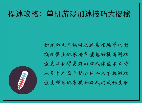 提速攻略：单机游戏加速技巧大揭秘