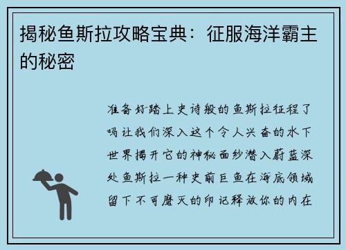 揭秘鱼斯拉攻略宝典：征服海洋霸主的秘密