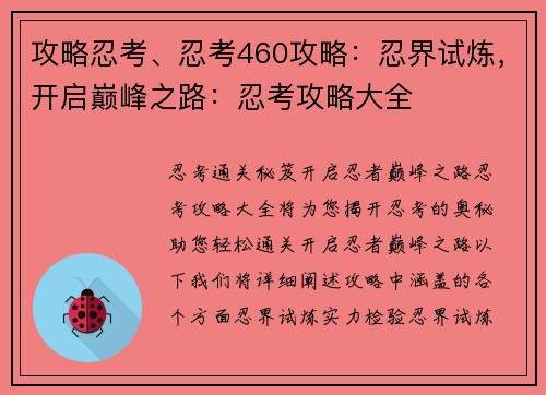 攻略忍考、忍考460攻略：忍界试炼，开启巅峰之路：忍考攻略大全