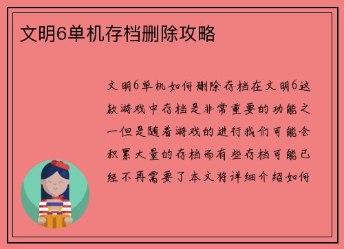 文明6单机存档删除攻略