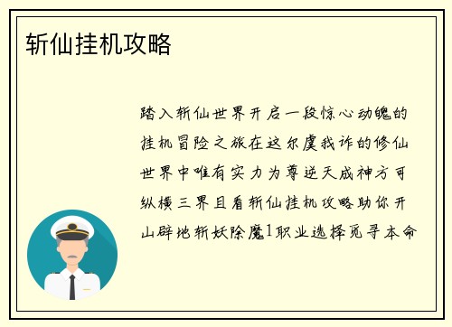 斩仙挂机攻略