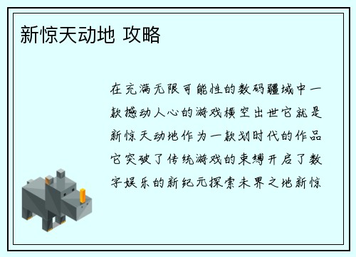 新惊天动地 攻略