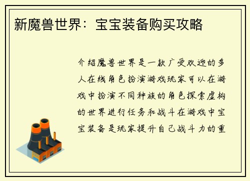 新魔兽世界：宝宝装备购买攻略
