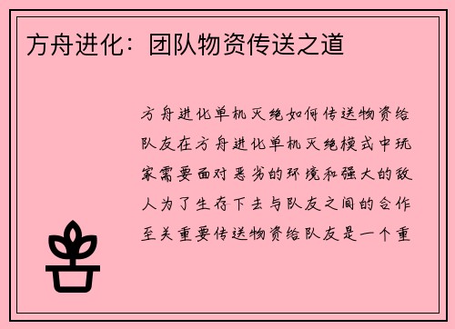 方舟进化：团队物资传送之道