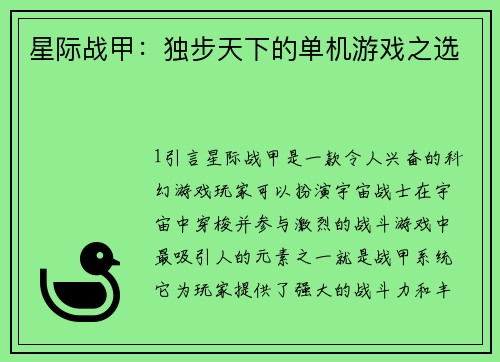 星际战甲：独步天下的单机游戏之选