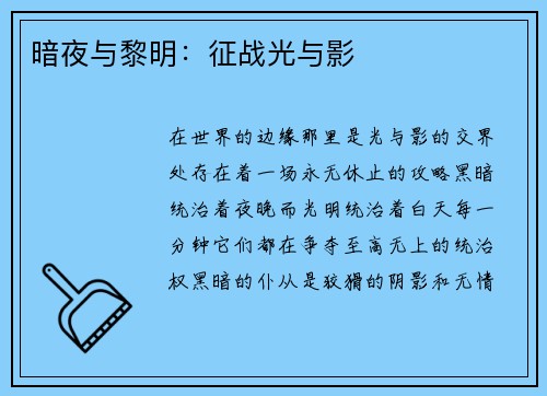 暗夜与黎明：征战光与影