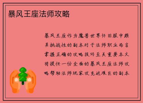 暴风王座法师攻略