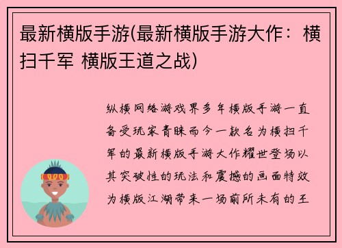 最新横版手游(最新横版手游大作：横扫千军 横版王道之战)