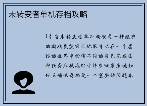 未转变者单机存档攻略