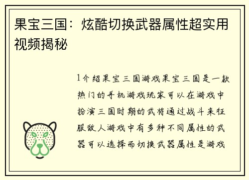 果宝三国：炫酷切换武器属性超实用视频揭秘