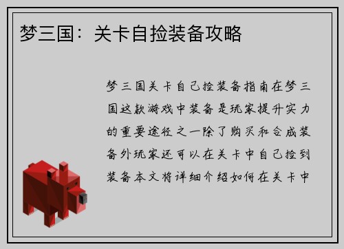 梦三国：关卡自捡装备攻略