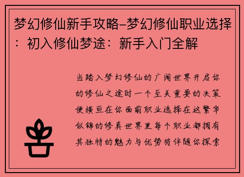 梦幻修仙新手攻略-梦幻修仙职业选择：初入修仙梦途：新手入门全解