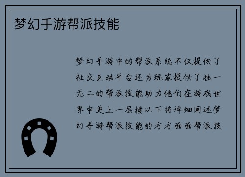 梦幻手游帮派技能