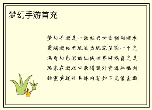 梦幻手游首充