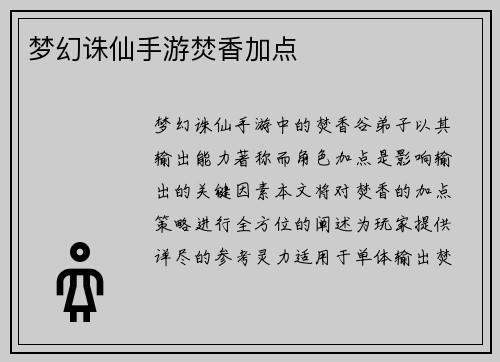 梦幻诛仙手游焚香加点