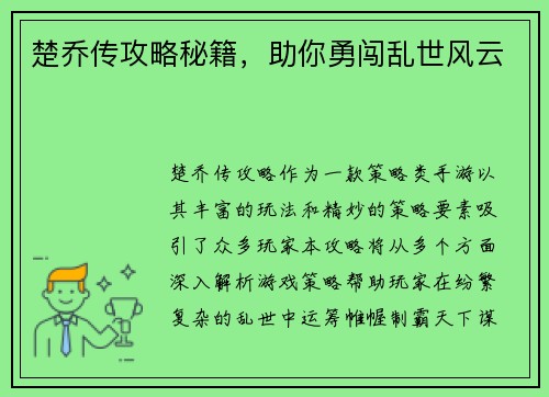 楚乔传攻略秘籍，助你勇闯乱世风云