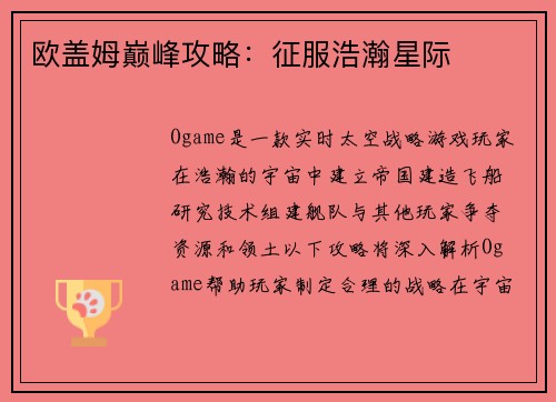 欧盖姆巅峰攻略：征服浩瀚星际