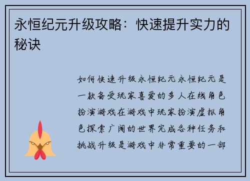 永恒纪元升级攻略：快速提升实力的秘诀