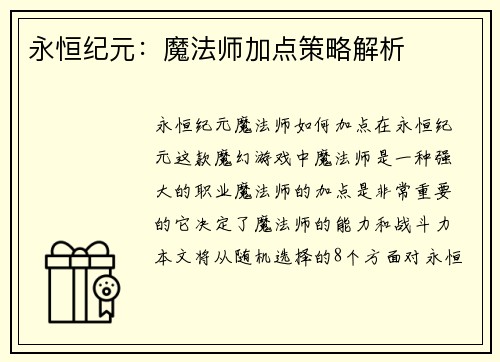 永恒纪元：魔法师加点策略解析