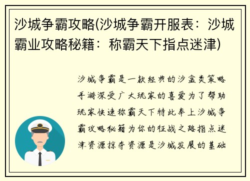 沙城争霸攻略(沙城争霸开服表：沙城霸业攻略秘籍：称霸天下指点迷津)
