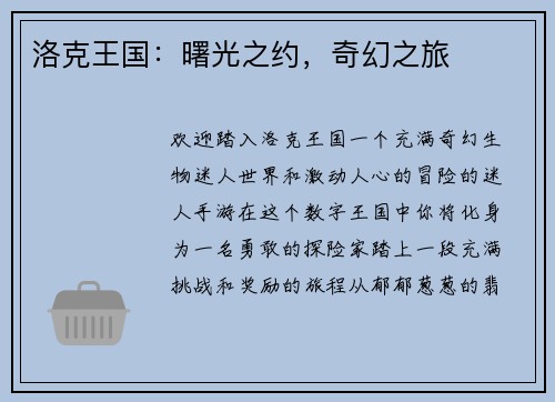 洛克王国：曙光之约，奇幻之旅