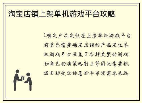 淘宝店铺上架单机游戏平台攻略