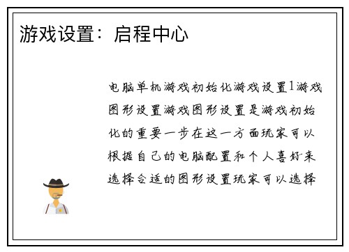 游戏设置：启程中心