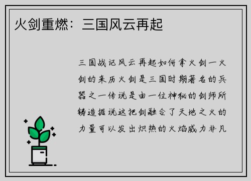 火剑重燃：三国风云再起
