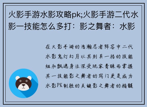 火影手游水影攻略pk;火影手游二代水影一技能怎么多打：影之舞者：水影在火影手游PK中的攻略秘诀
