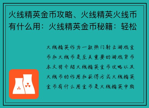 火线精英金币攻略、火线精英火线币有什么用：火线精英金币秘籍：轻松解锁道具