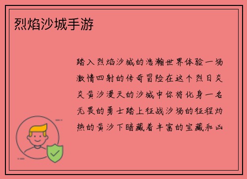 烈焰沙城手游