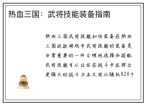 热血三国：武将技能装备指南