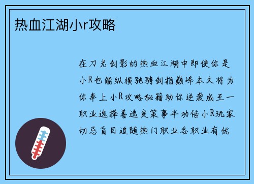 热血江湖小r攻略