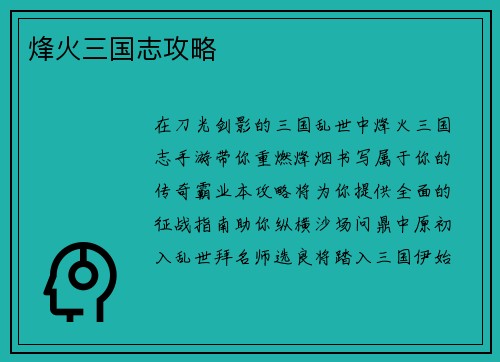烽火三国志攻略