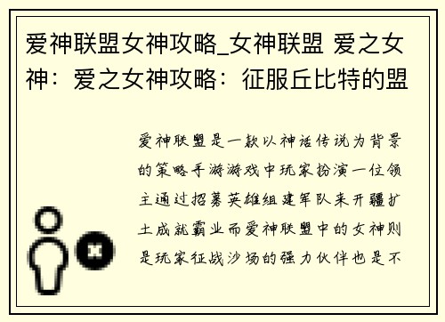 爱神联盟女神攻略_女神联盟 爱之女神：爱之女神攻略：征服丘比特的盟友